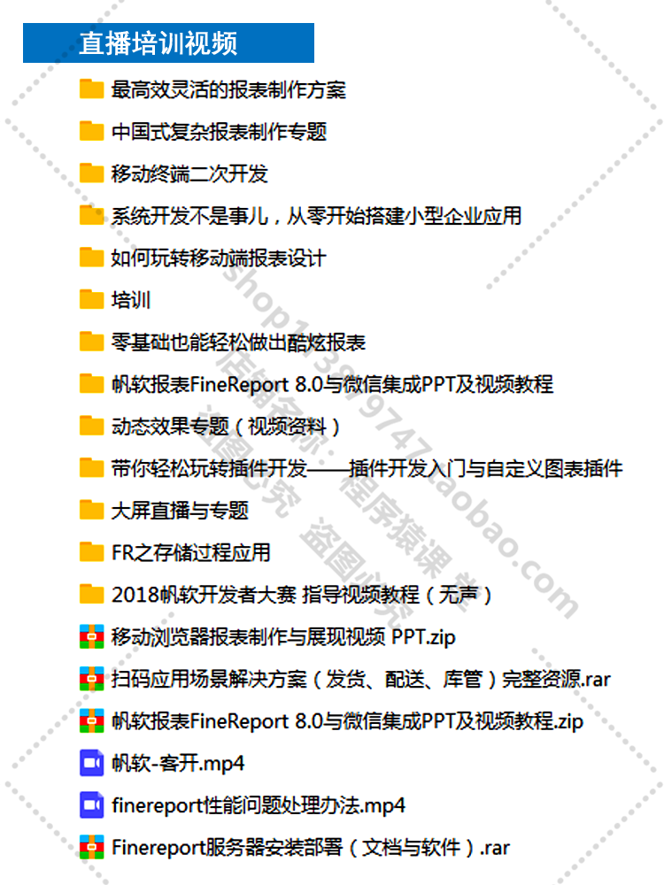 帆软FineReport FineBI 视频 教程 软件 需求 报表开发 技术支持