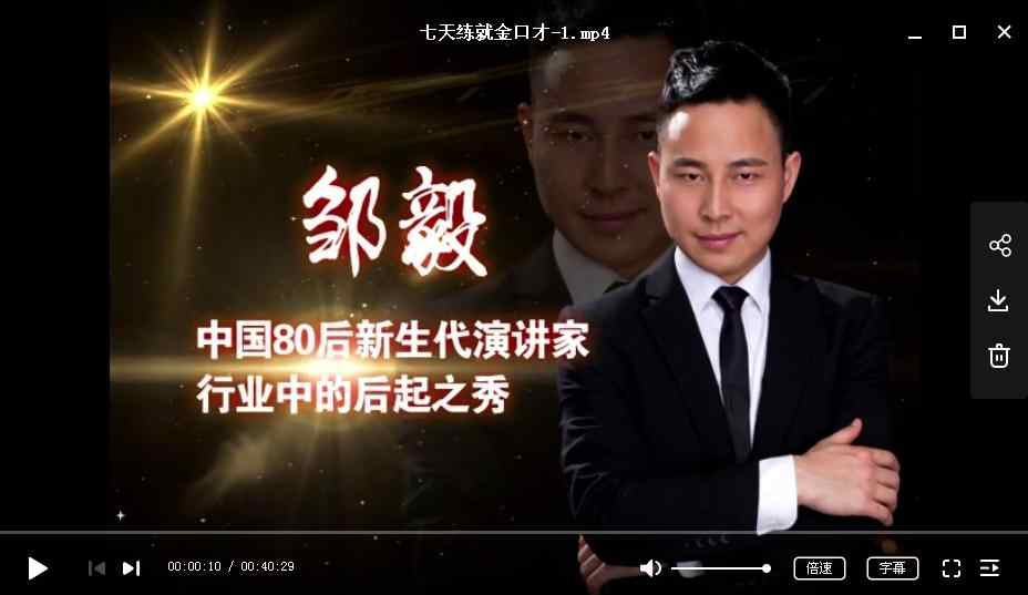 七天练就金口才邹毅金口才培训教程视频公众演讲口才训练课程