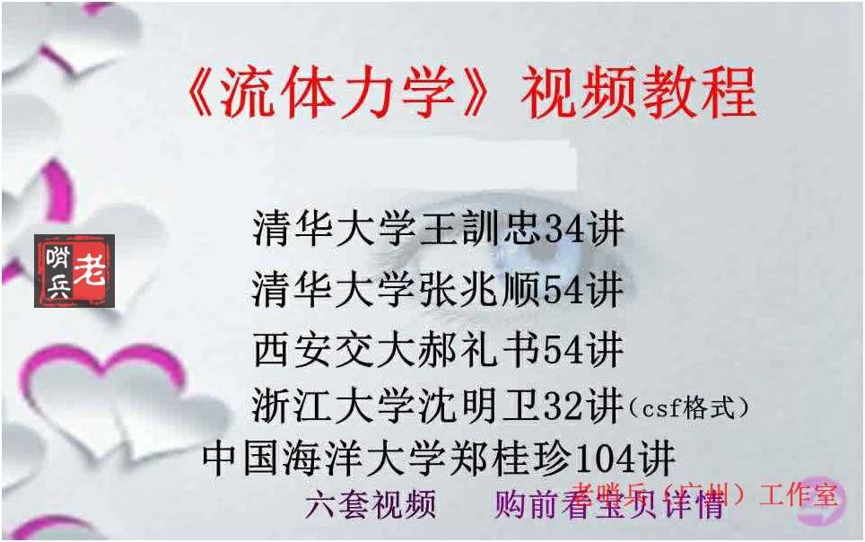 流体力学视频教程 自学流体课程 清华张兆顺浙大吴望一西安交大 - 宋马