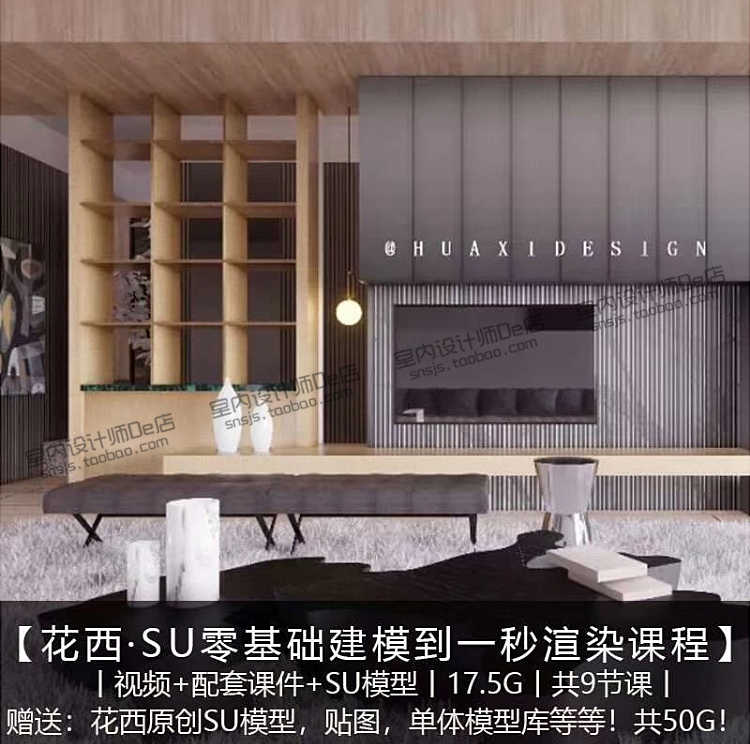 花西Su第六期零基础入门建模到Enscape一秒渲染系统课程视频教程