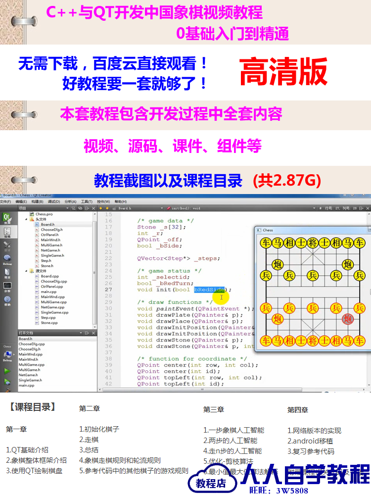 C QT 中国象棋游戏开发视频教程 在线博弈算法 源码课件素材
