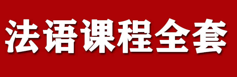 法语网课零基础自学入门走遍你好新版法语A1A2B1B2全套视频教程 - 宋马