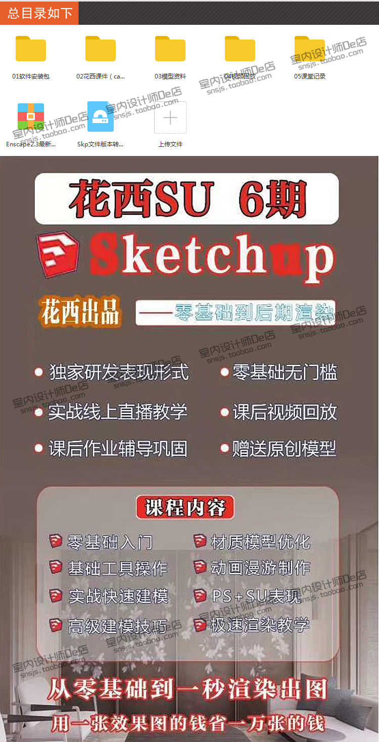 花西Su第六期零基础入门建模到Enscape一秒渲染系统课程视频教程
