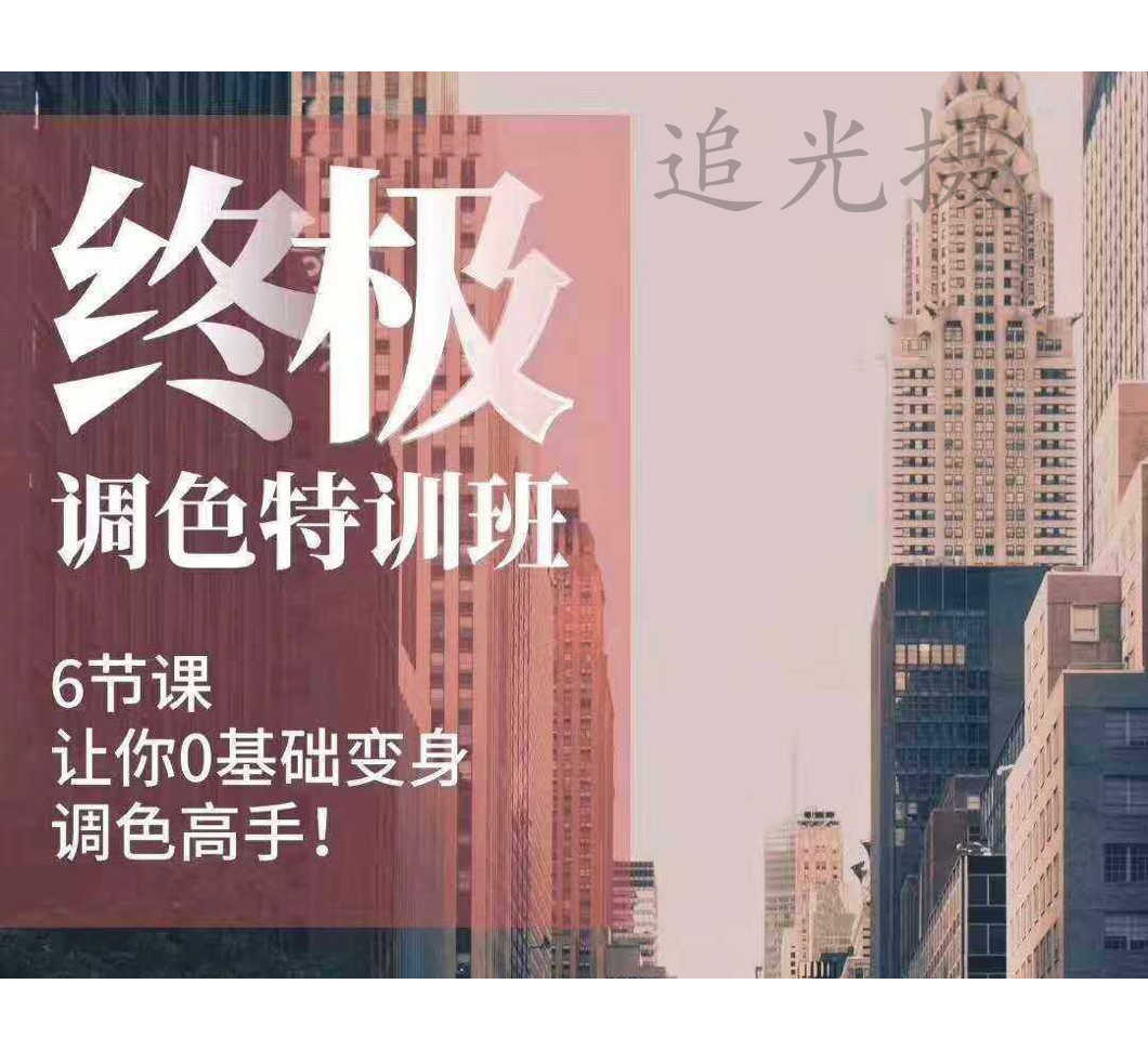 3D LUT Creator教学调色视频教程 国内老师课