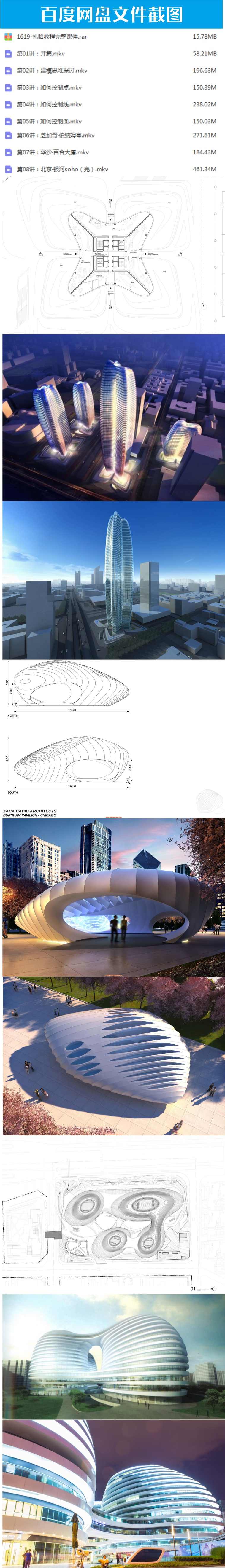 SketchUp 2016 扎哈建筑异形曲面高级建模SU视频案例教程 - 宋马