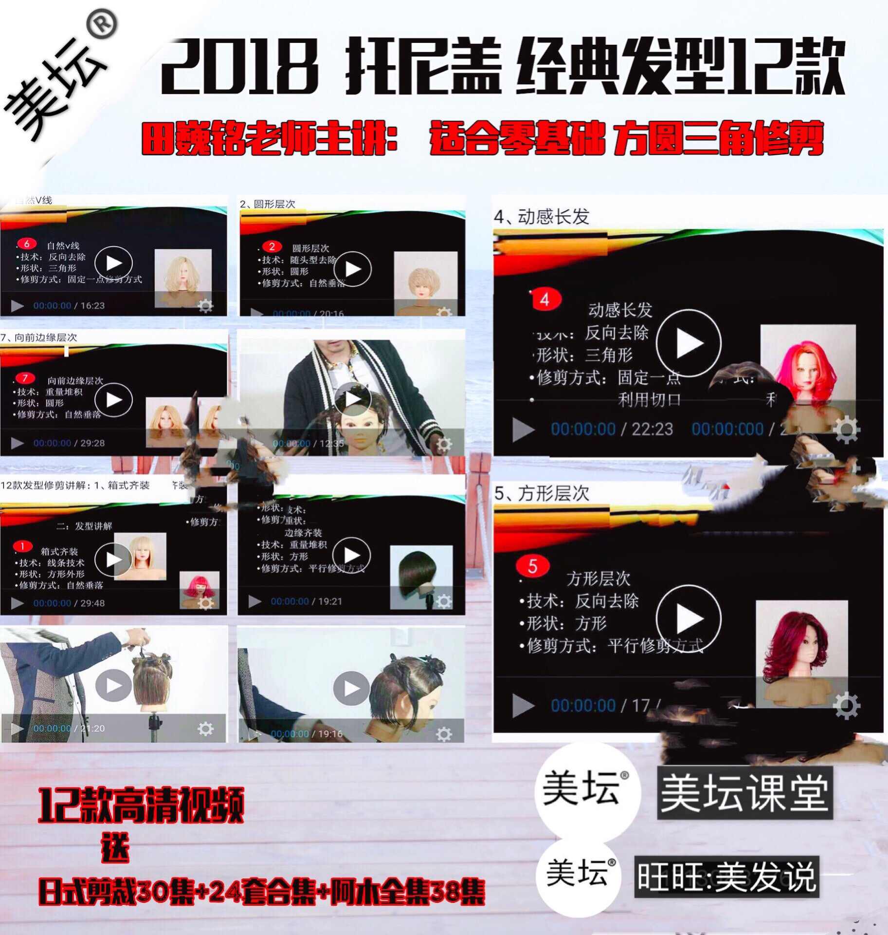 2018托尼盖田巍铭经典12款发型方圆三角修剪剪发美发视频教程教学 - 宋马