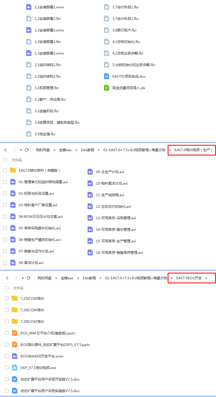 金蝶EAS ERP 集团版 7.0 7.5 8.0培训视频教程协同OA教程项目实战