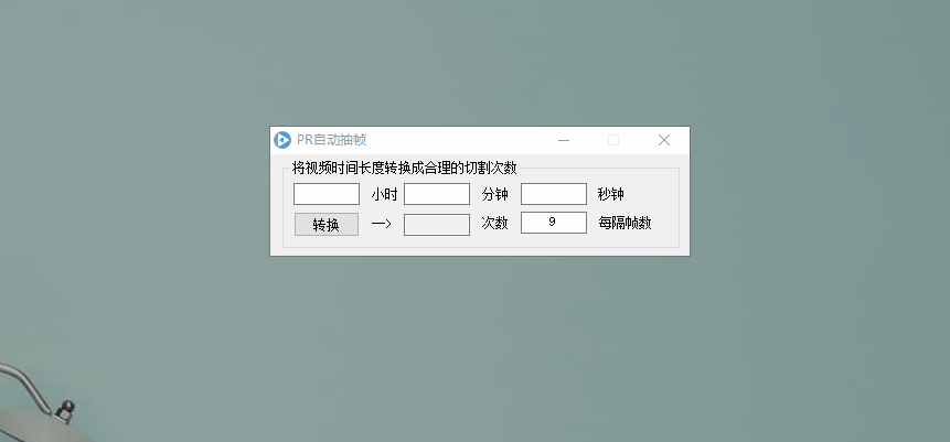 PR自动抽帧软件裂变消重短视频搬运pr插件60帧剪辑教程去重上热门