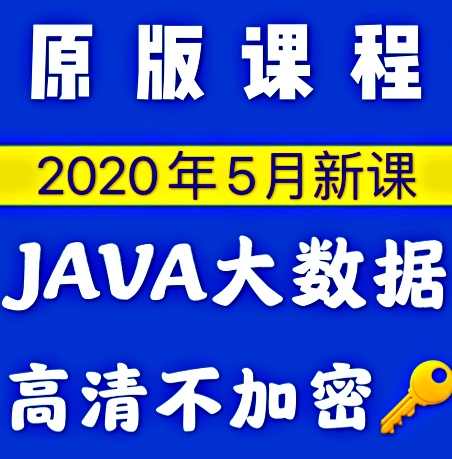 java大数据 2020达内半年视频教程  零基础精通就业Spark Scala - 宋马