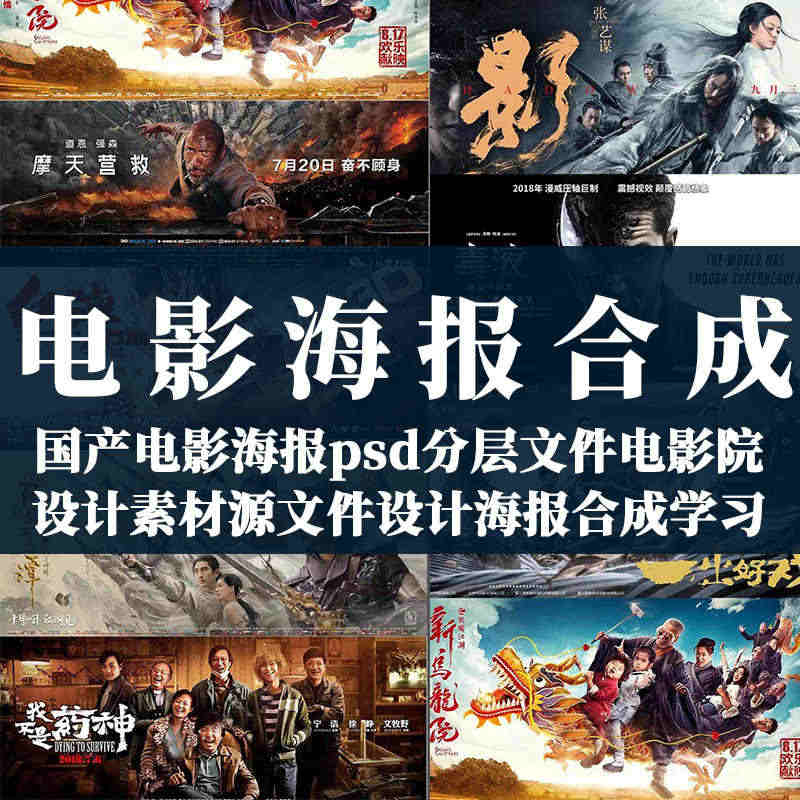 珍贵电影海报PSD源文件ps海报设计合成学习视频教程 PSD分层文件 - 宋马