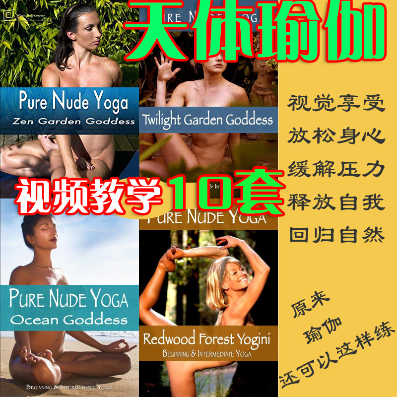 瑜伽教学视频裸感性感天体瑜伽课教程欧美流行女神网课个性新潮流 - 宋马