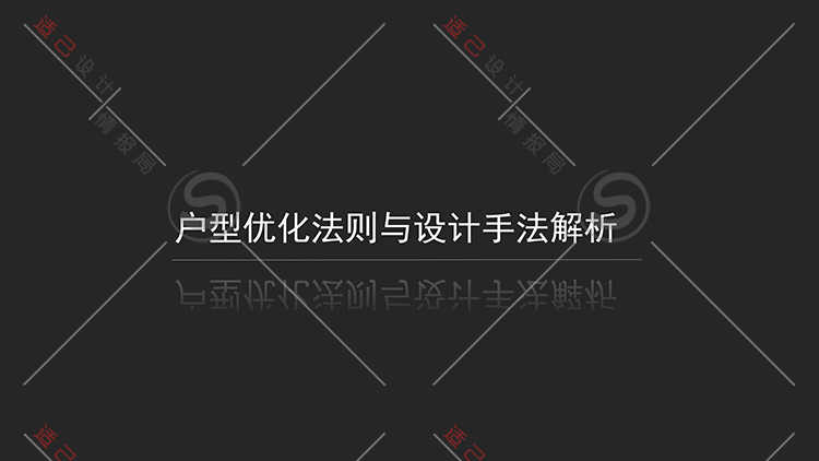 2020 户型优化法则与设计手法解析 花西 视频教程 课程