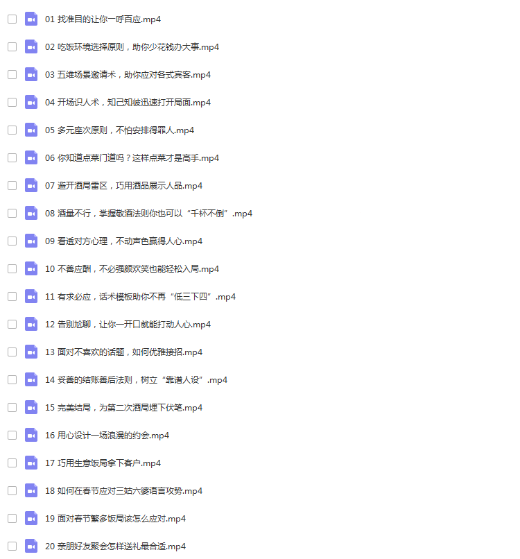 饭局酒局教程喝酒文化敬酒词酒桌技巧谈判生意应酬礼仪教学视频