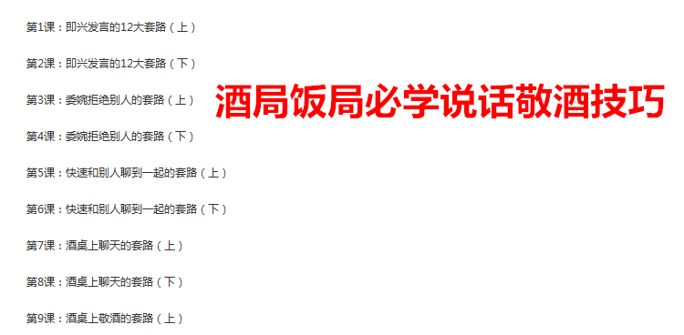饭局酒局教程喝酒文化敬酒词酒桌技巧谈判生意应酬礼仪教学视频