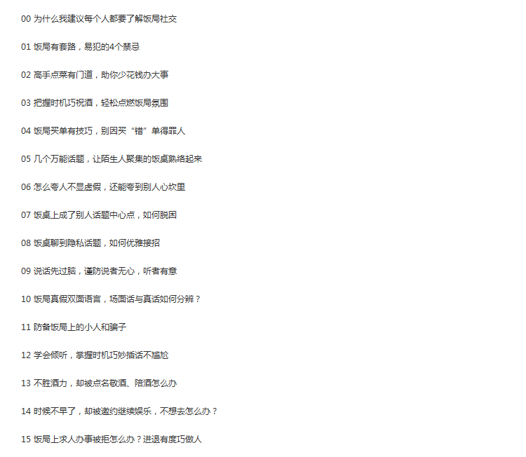 饭局酒局教程喝酒文化敬酒词酒桌技巧谈判生意应酬礼仪教学视频