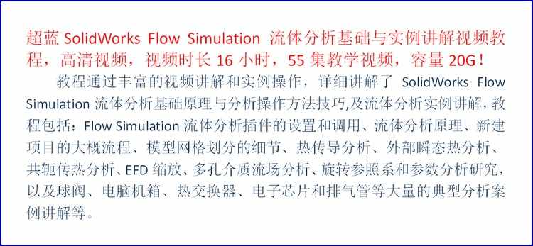 工程设计视频教程SolidWorks Flow Simulation流体分析基础与实例