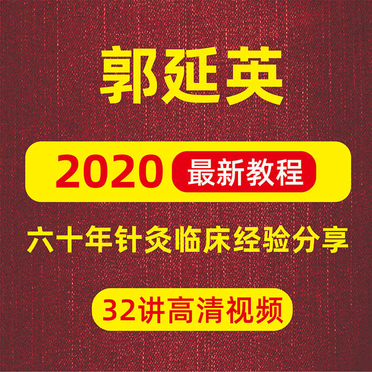 2020年郭廷英60年针灸临床经验分享视频抑郁症肿瘤中风不语教程