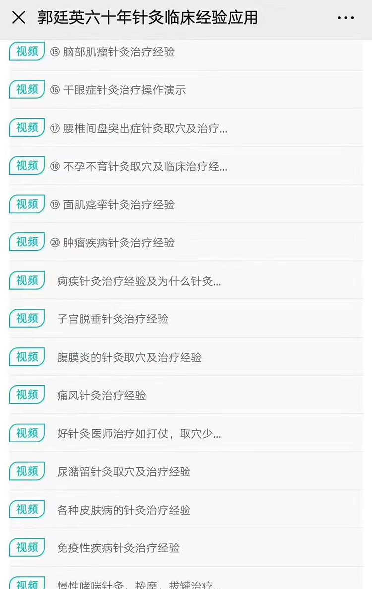 2020年郭廷英60年针灸临床经验分享视频抑郁症肿瘤中风不语教程