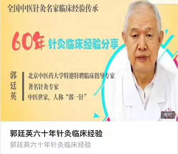 2020年郭廷英60年针灸临床经验分享视频抑郁症肿瘤中风不语教程