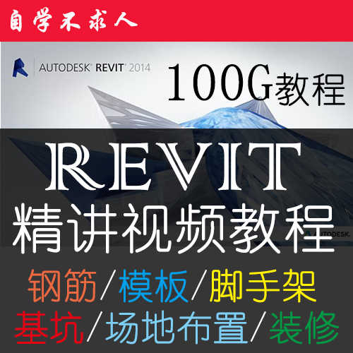 revit/BIM实战视频教程钢筋模板结构建筑脚手架基坑MEP综合管道 - 宋马