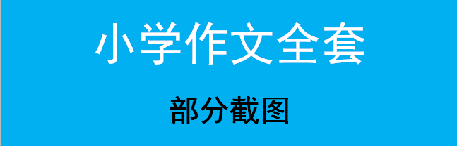 小学作文视频教程一二三四五六年级写作技巧培训辅导教学作文培训