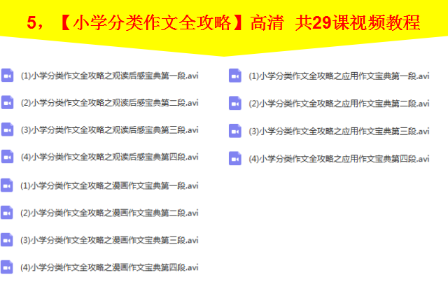 小学作文视频教程一二三四五六年级写作技巧培训辅导教学作文培训