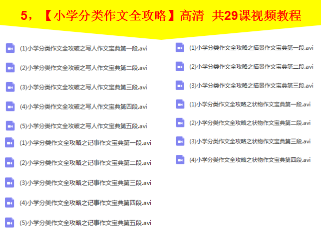 小学作文视频教程一二三四五六年级写作技巧培训辅导教学作文培训