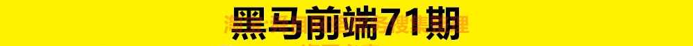 2020黑马Web前端71期基础开发视频教程HTML/VUE项目实战全栈网课
