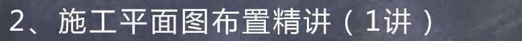 施工现场平面布置图自学视频教程施工总平面图设计土建技术负责人