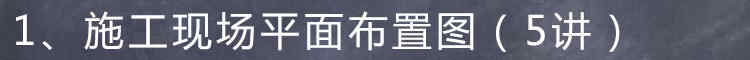 施工现场平面布置图自学视频教程施工总平面图设计土建技术负责人