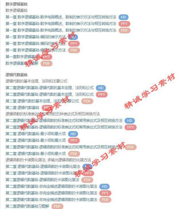 西安电子科大 杨颂华版 数字电子技术基础 PPT教学课件 视频教程