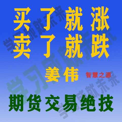 姜伟阴阳太极交易法 解释涨跌规律 期货操盘高清视频教程