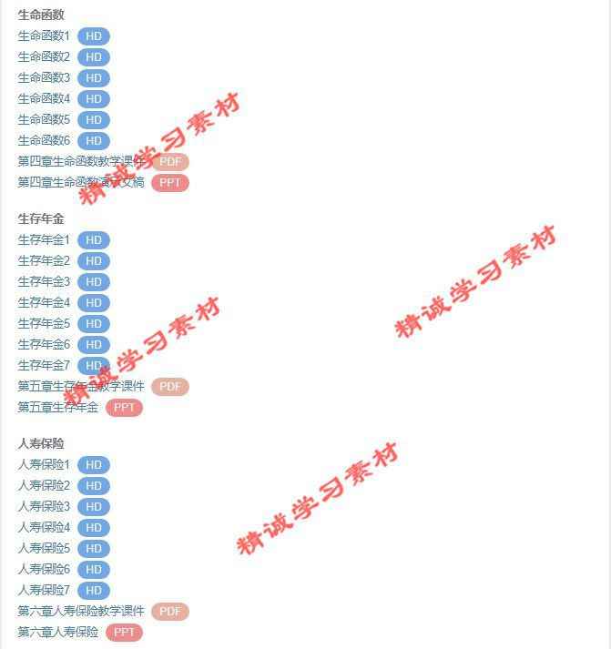 西南财大 卓志 寿险精算 PPT教学课件 视频教程讲解 学习资料