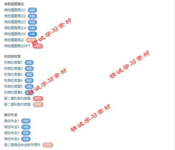 西南财大 卓志 寿险精算 PPT教学课件 视频教程讲解 学习资料