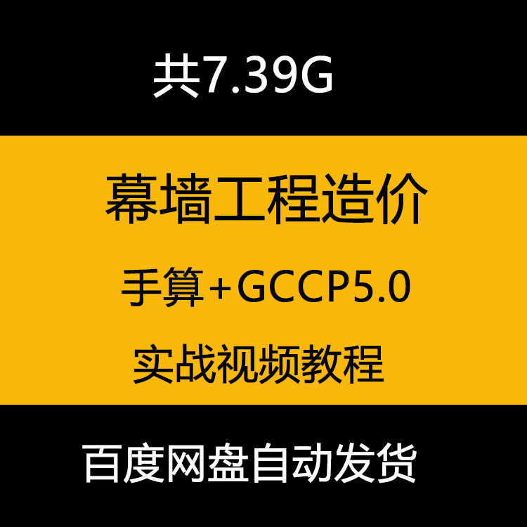 幕墙工程造价预算视频教程手算 GCCP5.0算量计价投标报价编制教程 - 宋马