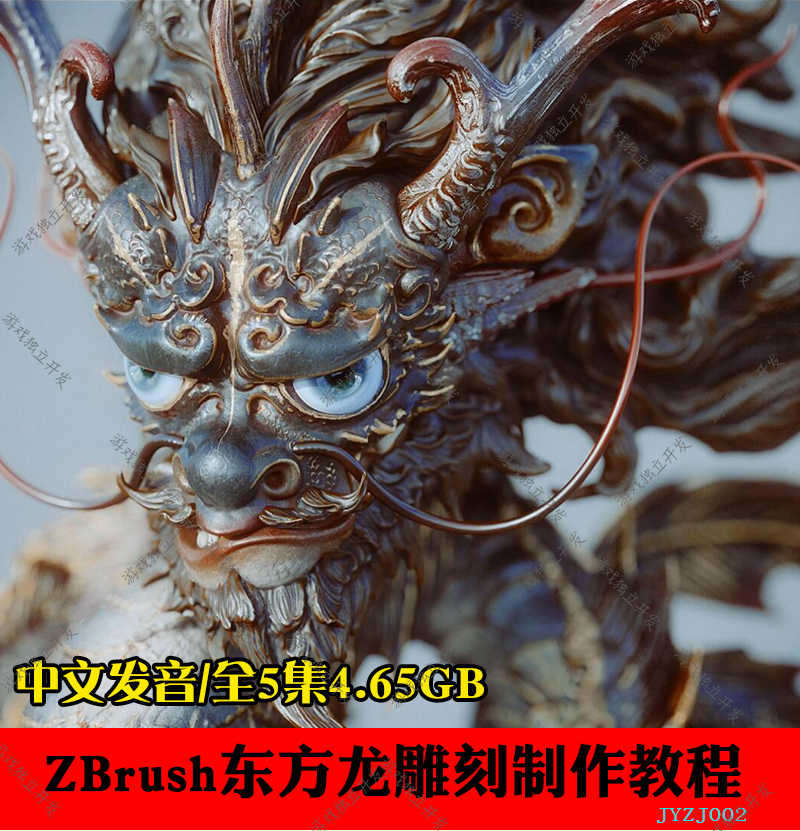 ZBrush制作教程东方写实巨龙模型精细雕刻中文视频zb中国风逼真龙
