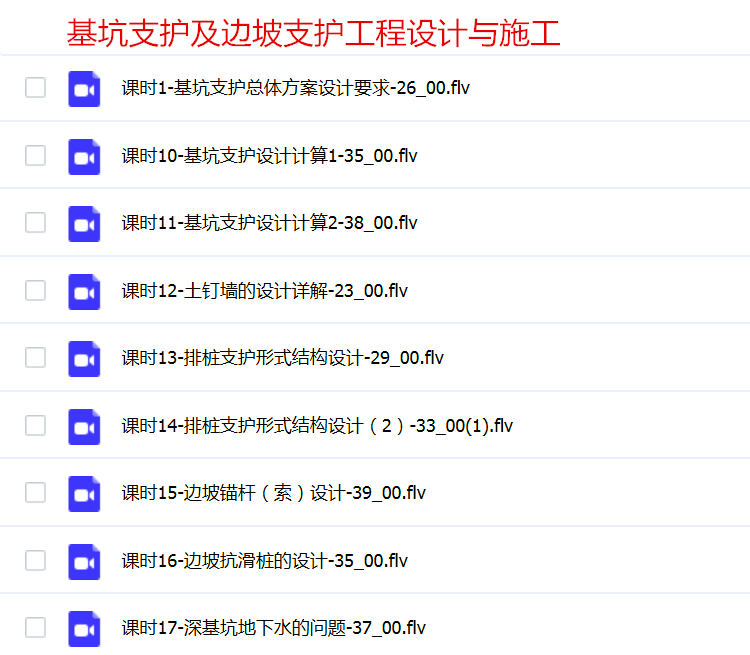 深基坑支护边坡设计施工程视频教程建筑挡土墙方案例计算入门课程