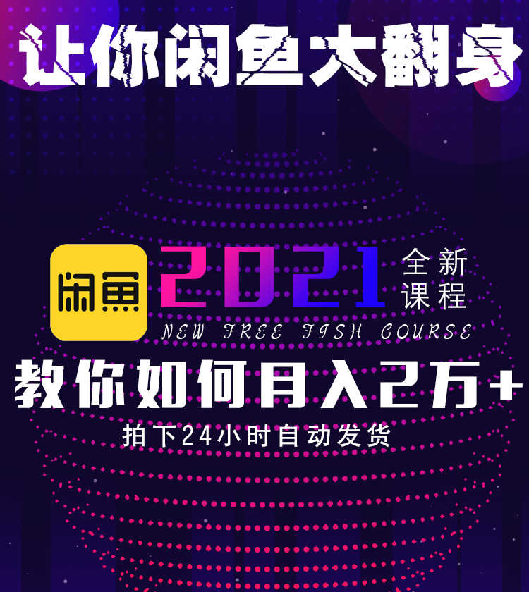 2021闲鱼运营教程咸鱼开店推广曝光率实战视频培训找货源卖货引流 - 宋马