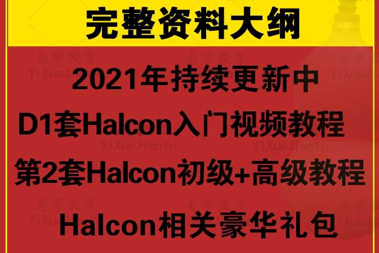 halcon机器视觉视频教程入门到精通 含C# C QT联合编程 送软件