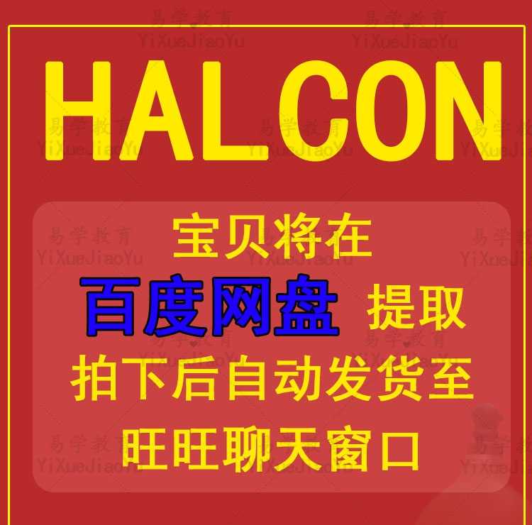 halcon机器视觉视频教程入门到精通 含C# C QT联合编程 送软件
