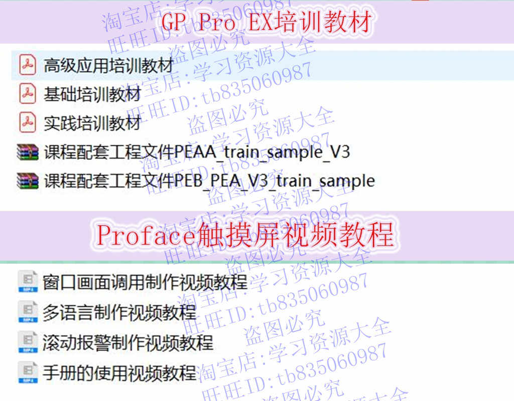 普洛菲斯触摸屏视频教程 GP-PRO EX4.0 安装软件Proface编程手册