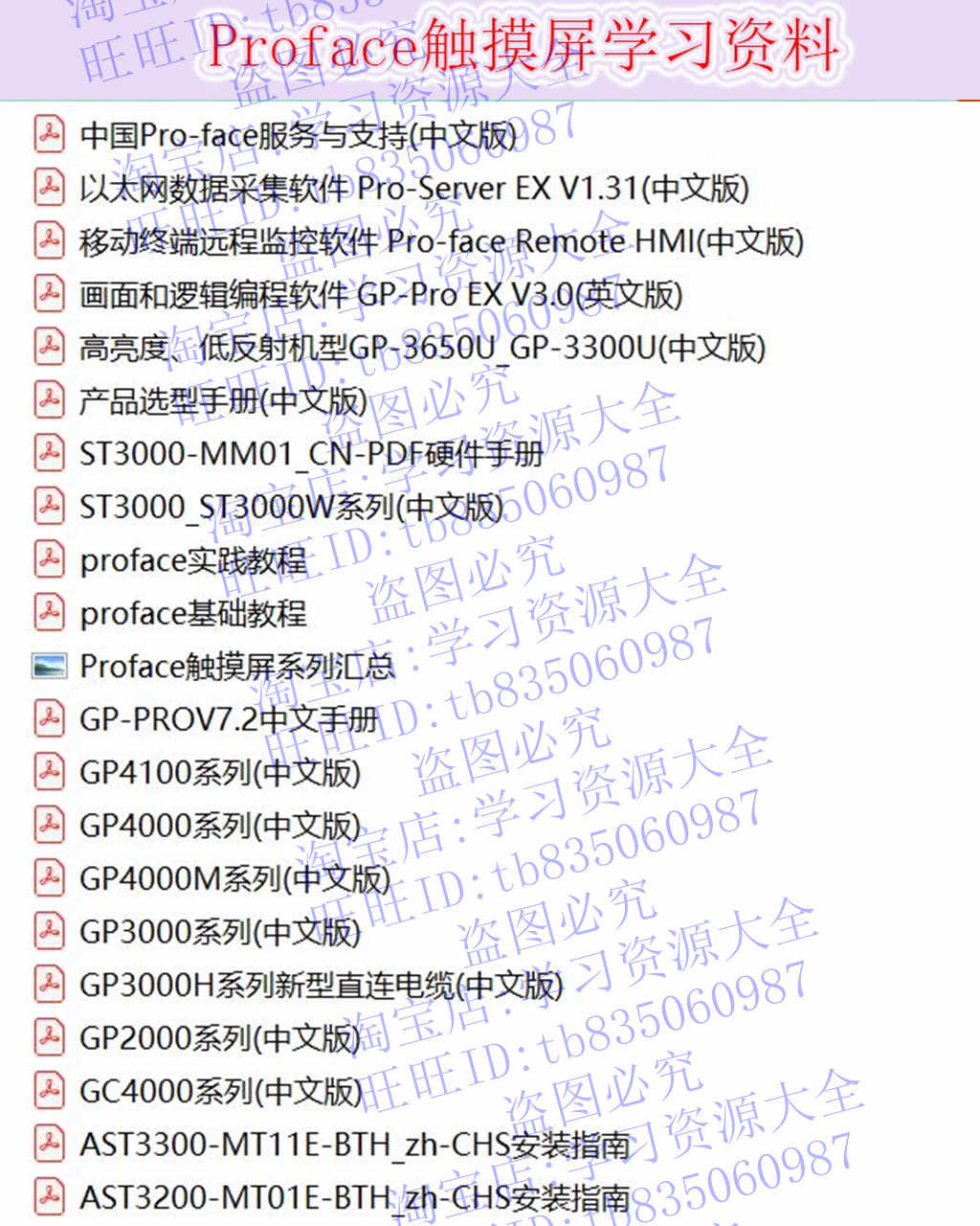 普洛菲斯触摸屏视频教程 GP-PRO EX4.0 安装软件Proface编程手册