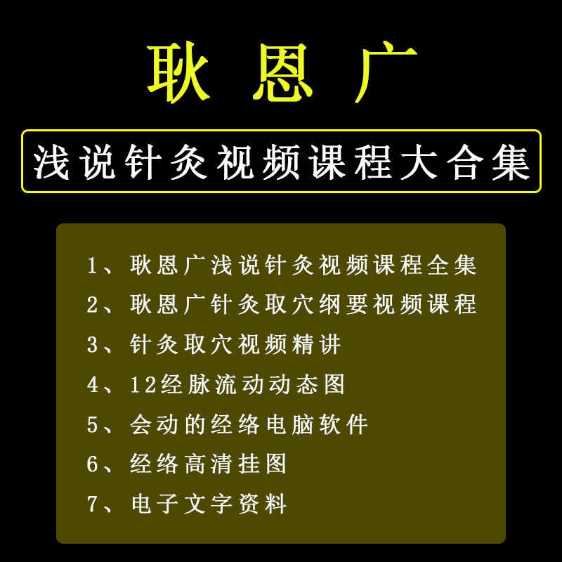 系统详细教程耿恩广浅说针灸教学入门视频课程中医针灸学教程