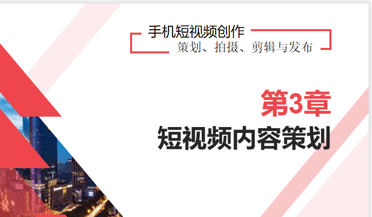抖音快手短视频手机拍摄教程PPT课件运营内容策划脚本设运镜剪辑