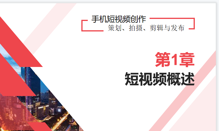 抖音快手短视频手机拍摄教程PPT课件运营内容策划脚本设运镜剪辑