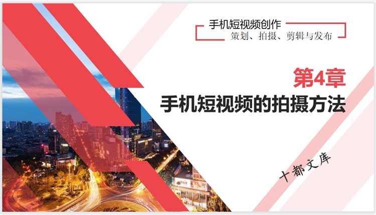 抖音快手短视频手机拍摄教程PPT课件运营内容策划脚本设运镜剪辑