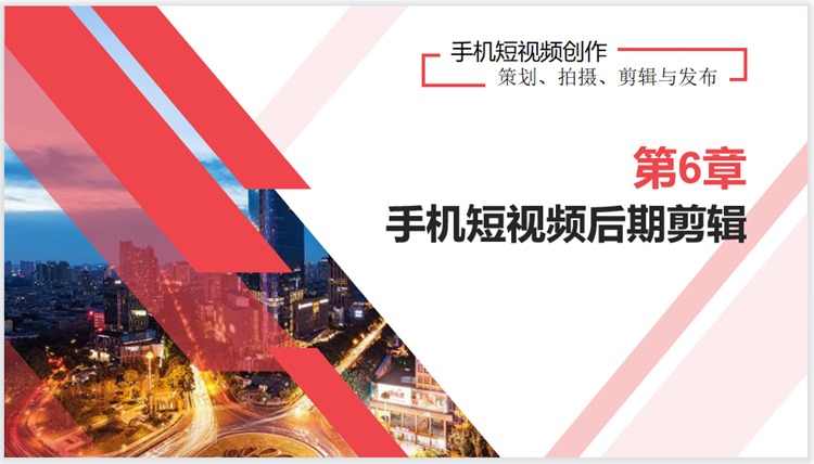 抖音快手短视频手机拍摄教程PPT课件运营内容策划脚本设运镜剪辑