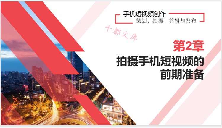 抖音快手短视频手机拍摄教程PPT课件运营内容策划脚本设运镜剪辑