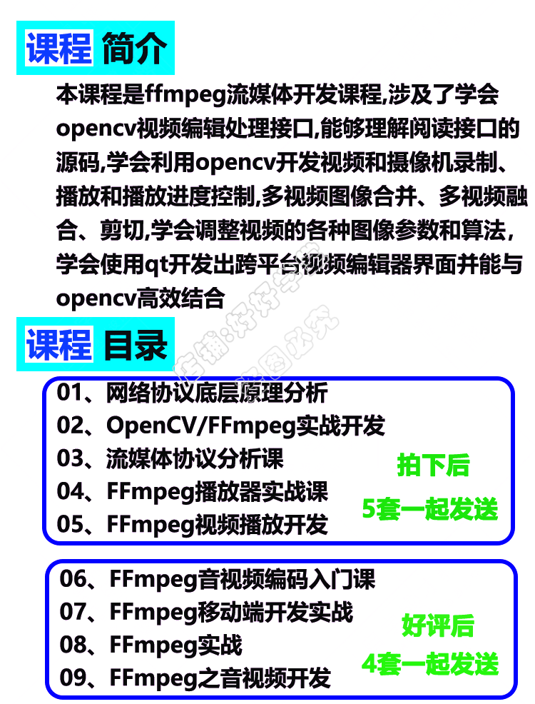 FFmpeg音视频从入门到精通项目实战开发安卓IOS流媒体教程