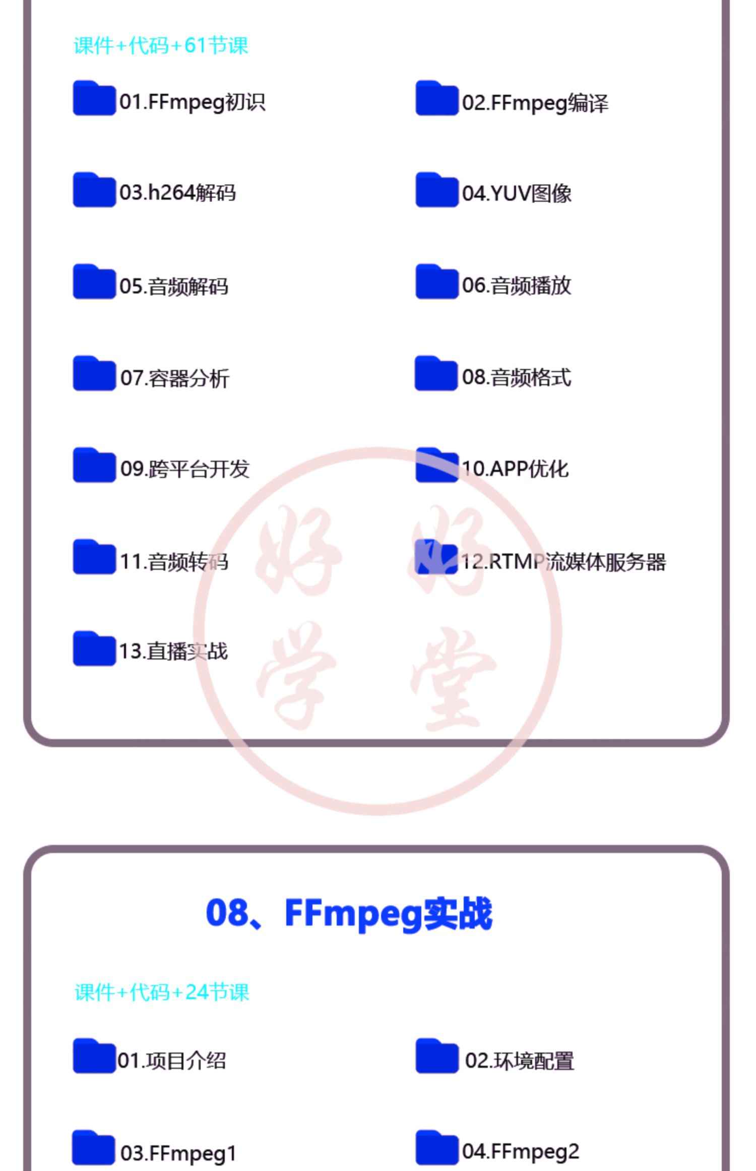 FFmpeg音视频从入门到精通项目实战开发安卓IOS流媒体教程